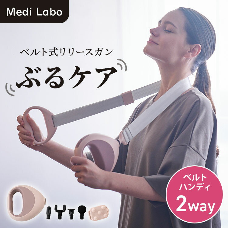 【1500円OFFクーポン】Medi Labo ぶるケア FJ605A メディラボ ベルト式リリースガン 2way ベルト ハンディ アタッチメント付属 ベルト式振動ガン マッサージガン マッサージ器