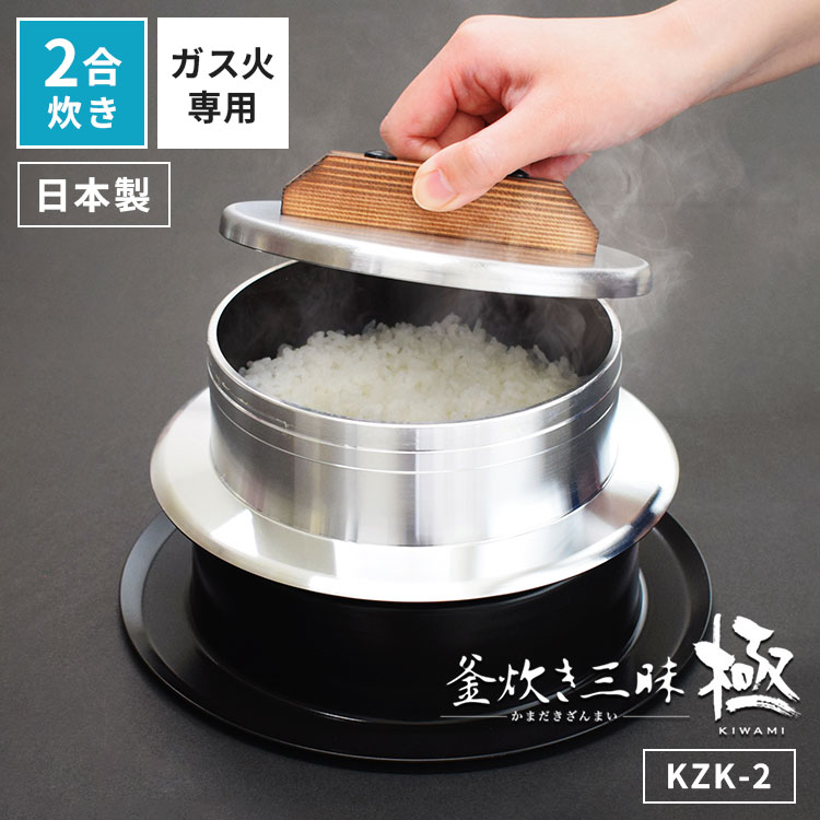 UMIC ユミック 釜炊き三昧極 2合炊き KZK-2 ガス火専用 日本製 国産 ウルシヤマ金属工業 1.2L ご飯 2合 ご飯釜 炊飯 釜飯 家庭用 本格 釜 かまど炊き アルミ製 セラミック加工 ガスコンロ キッチン キャンプ Siセンサーコンロ対応