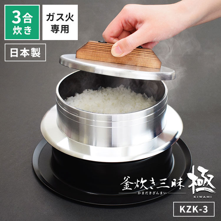 UMIC ユミック 釜炊き三昧極 3合炊き KZK-3 ガス火専用 日本製 国産 ウルシヤマ金属工業 1.9L ご飯 3合..