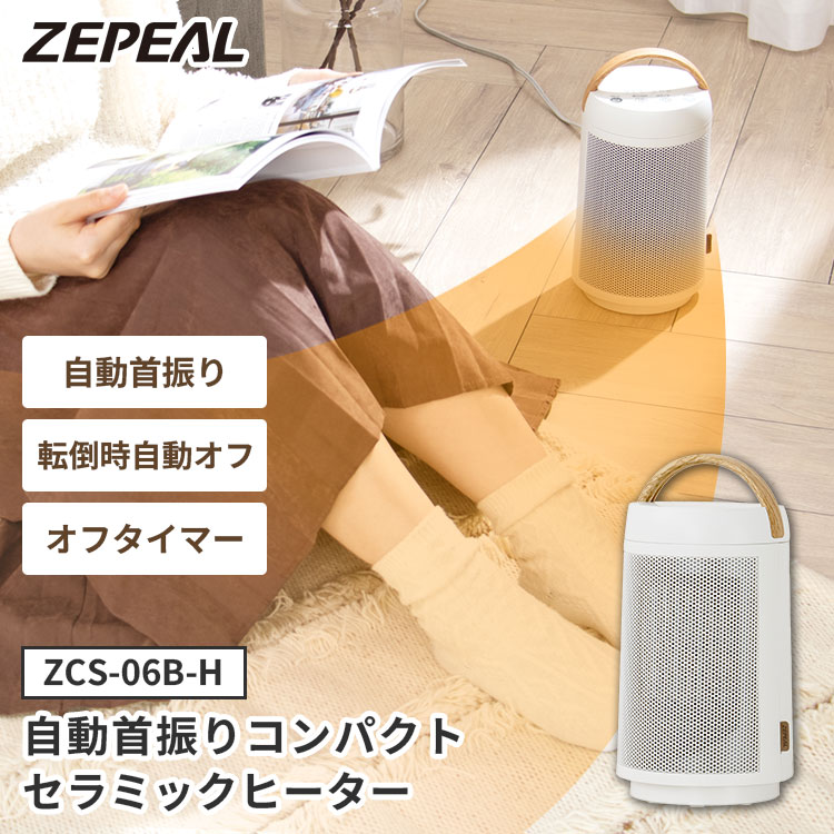 ZEPEAL ゼピール 自動首振り コンパクトセラミックヒーター ZCS-06B-H 小型 ヒーター コンパクト 電気ヒーター 電気ストーブ 600W 冬 暖房 足元 冷え対策 寒さ対策 防寒 転倒オフ 左右自動首振り タイマー 省エネ 節電