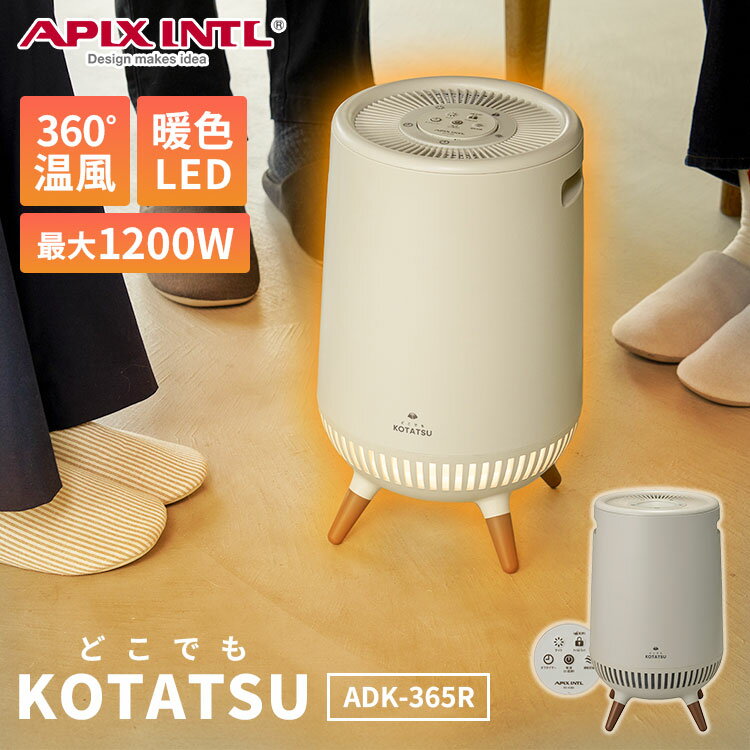 【1500円OFFクーポン】2025年版 アピックス どこでもこたつ 360° セラミックヒーター APIX ADK-365R ア..