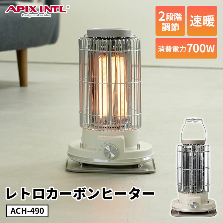 アピックス レトロカーボンヒーター ACH-490 アイボリー カーボンヒーター 転倒オフ シンプル操作 ダイ..