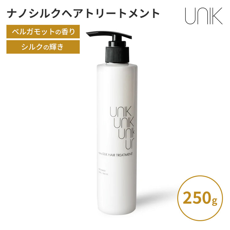 【10/26「がっちりマンデー」で紹介】【正規販売店】UNIK ナノシルク ヘアトリートメント 250g ユニック シルク 絹 シリコンフリー ベルガモットの香り 植物オイル 植物エキス 保湿成分 カタラーゼ 頭皮 柑橘系 日本製 ながすな繭