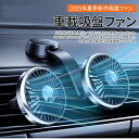 【P5倍+最大1,000円OFFクーポン配布】MTK公式 2025新発売 車載吸盤扇風機 ファン 吸着式 扇風機 車載扇風機 低騒音3段階風量 車載 扇風機 USBポート付き 角度自由調整可能 空気循環 蒸れ解消 熱中症対策 前後部座席用 夏対策 省エネ 父の日 母の日 プレゼント
