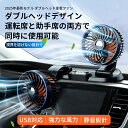 【期間限定】全商品5%OFFクーポン有!2025年最新型 ダブルヘッド渦巻きファン カーファン 車 扇風機 車載扇風機 車内 360°角度調節可能 USB接続 ...