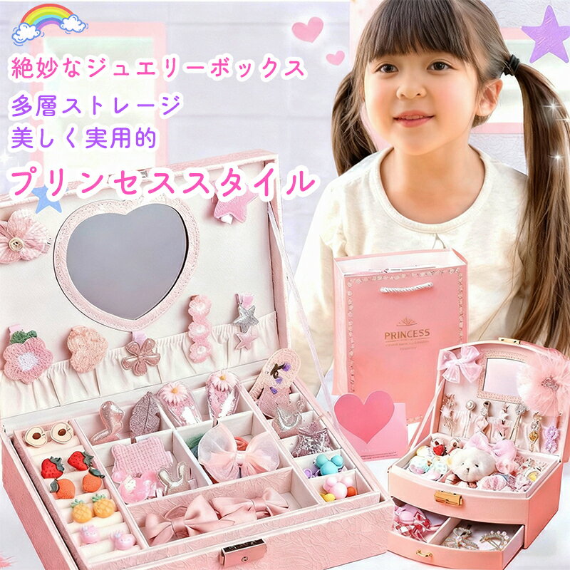 【先行セール1000円OFFクーポン配布】MTC公式 クリスマスプレゼント 4歳 女の子 ジュエリーボックス アクセサリー入れ 子供 小学生 アクセサリー入り ヘアアクセサリー グッズ 小物 お姫様 王冠 誕生日プレゼント おもちゃ キッズ こども 子ども プリンセスのサムネイル