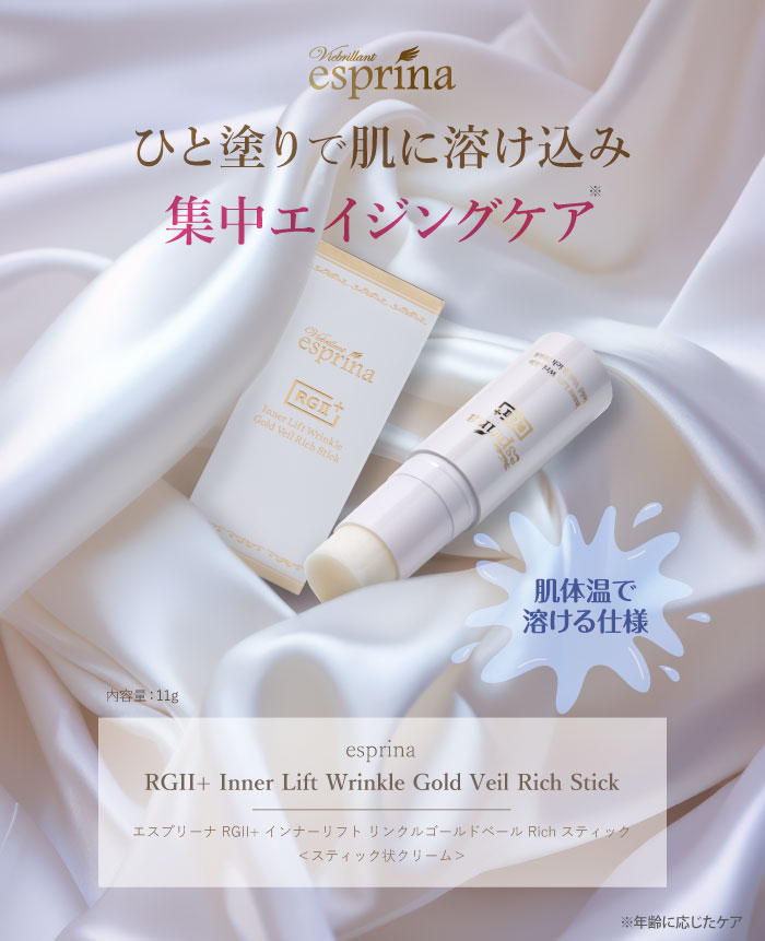 全品送料無料 エスプリーナ RG2+ インナーリフト リンクルゴールド ベール Rich スティック＜スティック状クリーム＞ヒアルロン酸 幹細胞 スティック クリーム メイク直し 期間限定 スーパーセール