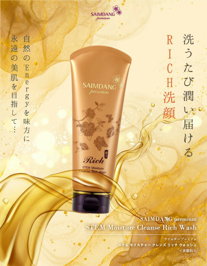 限定お試し価格 サイムダン プレミアム ステム モイスチャー クレンズ リッチ ウォッシュ 150ml お買い物マラソン（3枚目）