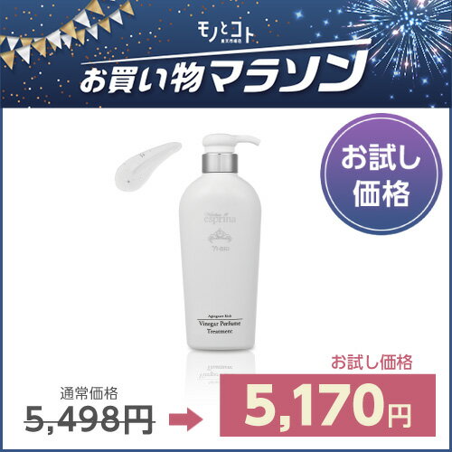 限定お試し価格 ＜ トリートメント 500ml 本品 1本 ＞ エスプリーナ 美BIO エイジングケア リッチ ビネガー パフュームトリートメントお買い物マラソン限定