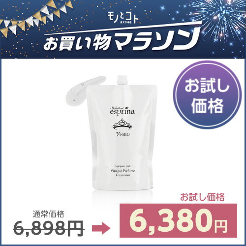 限定お試し価格 ＜トリートメント つめかえ用 800ml＞エスプリーナ 美BIO エイジングケア リッチビネガー パフュームトリートメントレフィルお買い物マラソン限定 1