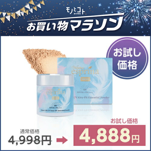 限定お試し価格 エスプリーナ RG2 インナーリフト UVエアリーフィット 美容液パウダー SPF50+/PA++++お買い物マラソン限定