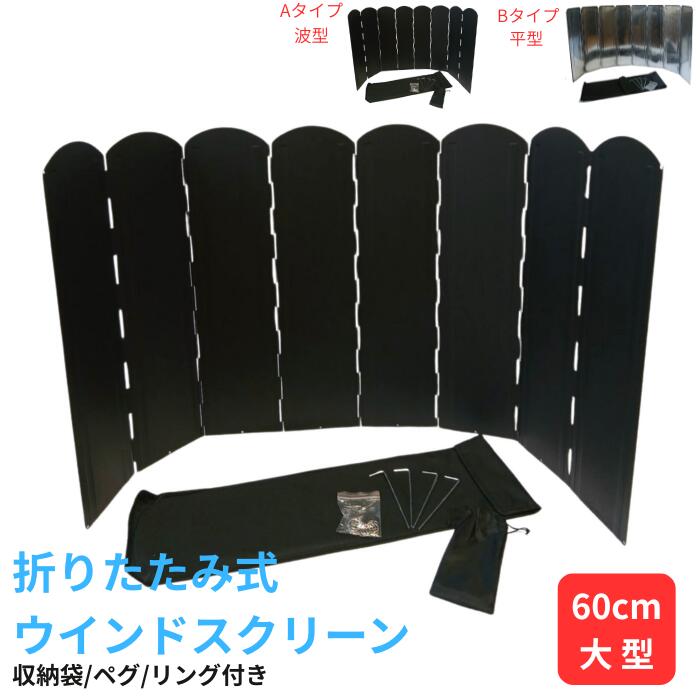 ウインドスクリーン 焚き火 大型風防板 キャンプ ウインドシールド 風除けパネル 大きいサイズ 風防 防風板 アウトドア 反射板 黒 黒+シルバー 焚き火台 風...