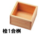 神堂 竹のたより 桧1合桝(ヒノキ)