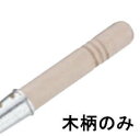 【木柄のみ】アカオアルミ DON雪平鍋(15cm〜18cm用)