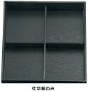 【仕切板のみ】メラミン食器 松花堂用十字仕切 A 8.5寸 福井クラフト