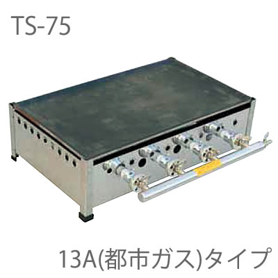 樂天商城 - 【鉄板セット】TS-75 プレス鉄板焼 13A(都市ガス)（ガス接続口9.5mm）