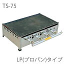 【鉄板セット】TS-75 プレス鉄板焼 LP(プロパンガス)