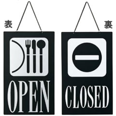 えいむ 業務用 店頭サイン オープンプレート OC-22 レストラン OPEN ブラック