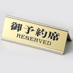 乐天商城 - えいむ 業務用 テーブルサイン アルミ A型 御予約席 両面 RY-32J ゴールド