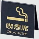 えいむ 業務用 テーブルサイン 山型 喫煙席 SI-21 両面 ブラック×文字ゴールド