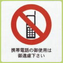 えいむ 業務用 はるサインシート 大 AS-201 携帯電話のご使用は御遠慮ください