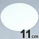 SA 製菓用品 アクリル製 ケーキプレート 3mm厚 ラウンド 11cm