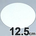 SA 製菓用品 アクリル製 ケーキプレート 3mm厚 ラウンド 12.5cm