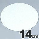 SA 製菓用品 アクリル製 ケーキプレート 3mm厚 ラウンド 14cm