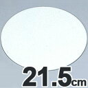 SA 製菓用品 アクリル製 ケーキプレート 3mm厚 ラウンド 21.5cm