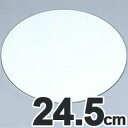 SA 製菓用品 アクリル製 ケーキプレート 3mm厚 ラウンド 24.5cm