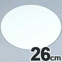 SA 製菓用品 アクリル製 ケーキプレート 3mm厚 ラウンド 26cm