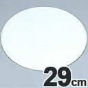 SA 製菓用品 アクリル製 ケーキプレート 3mm厚 ラウンド 29cm