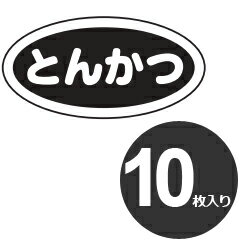 弁慶 調味料入れ用 識別シール とんかつ 10枚入