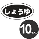 弁慶 調味料入れ用 識別シール しょ