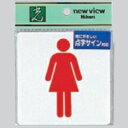 光 業務用 サインプレート 点字サイン 女性用 お手洗い TS514-2