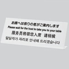 乐天商城 - 光 業務用 テーブルサイン 多国語プレート L型 お席へは係りの者がご案内します TGP1025-17