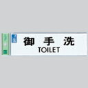 光 業務用 サインプレート 点字サイン 御手洗 TS268-1