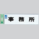 光 業務用 サインプレート 点字サイン 事務所 TS268-3