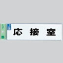 光 業務用 サインプレート 点字サイン 応接室 TS268-5
