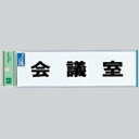 光 業務用 サインプレート 点字サイン 会議室 TS268-6