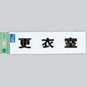 光 業務用 サインプレート 点字サイン 更衣室 TS268-7