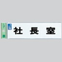 光 業務用 サインプレート 点字サイン 社長室 TS268-8