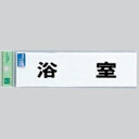 光 業務用 サインプレート 点字サイン 浴室 TS268-9