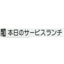 光 ホワイトボード用 切り文字シート キャリエーター 黒文字 本日のサービスランチ CL400B-2