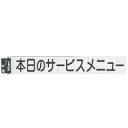 光 ホワイトボード用 切り文字シート キャリエーター 黒文字 本日のサービスメニュー CL400B-3