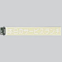 光 黒板用 切り文字シート キャリエーター 白文字 本日のサービスランチ CL400W-2