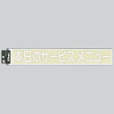光 黒板用 切り文字シート キャリエーター 白文字 本日のサービスメニュー CL400W-3