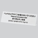 光 業務用 テーブルサイン 多国語プレート L型 ベッドの上でタバコを吸わないでください TGP6020-1