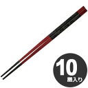 福井クラフト PET樹脂塗箸 越前 角箸 21cm 溜に黒乾漆帯 90030813 10膳入り