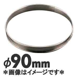 Tart - ゴーベル 18-10ステンレス タルトリング 824930 直径90mm